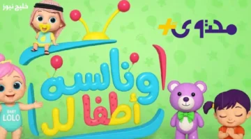 تردد قناة وناسة يقدم لأطفالك سعادة وبرامج مسلية ومفيدة طوال اليوم